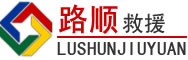 滨海新区道路救援
